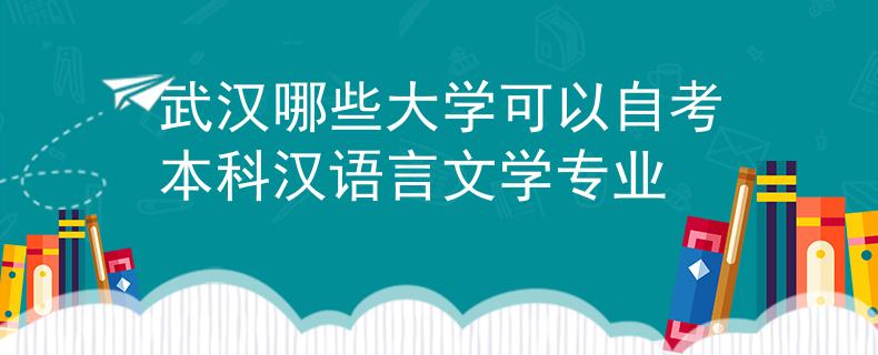 武漢哪些大學(xué)可以自考本科漢語言文學(xué)專業(yè)