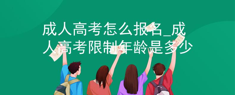成人高考怎么報名_成人高考限制年齡是多少