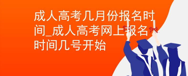成人高考幾月份報名時間_成人高考網(wǎng)上報名時間幾號開始
