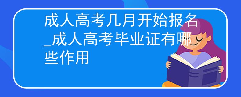 成人高考幾月開始報名_成人高考畢業(yè)證有哪些作用