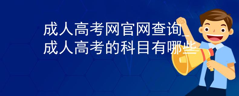 成人高考網(wǎng)官網(wǎng)查詢_成人高考的科目有哪些