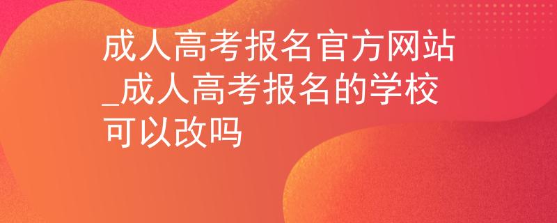 成人高考報(bào)名官方網(wǎng)站_成人高考報(bào)名的學(xué)?？梢愿膯?/></div> </a>
                <div   id=