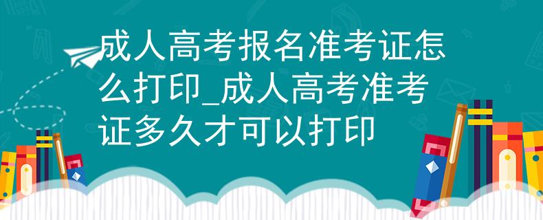 成人高考報名準考證怎么打印_成人高考準考證多久才可以打印