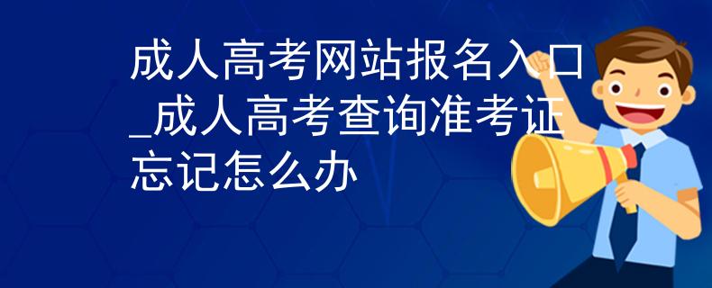 成人高考網(wǎng)站報名入口_成人高考查詢準(zhǔn)考證忘記怎么辦