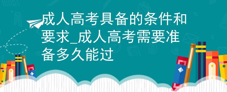 成人高考具備的條件和要求_成人高考需要準(zhǔn)備多久能過