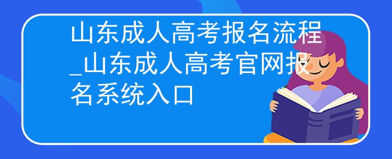 山東成人高考報(bào)名流程_山東成人高考官網(wǎng)報(bào)名系統(tǒng)入口