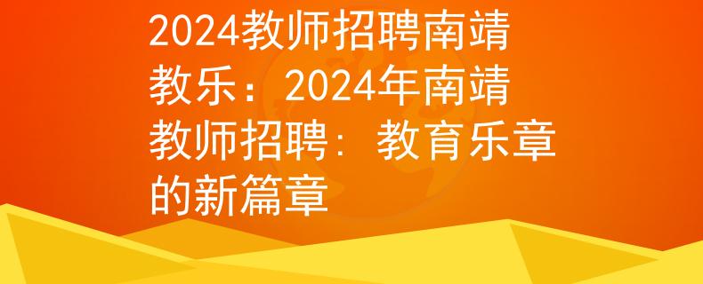 2024教師招聘南靖教樂：2024年南靖教師招聘: 教育樂章的新篇章