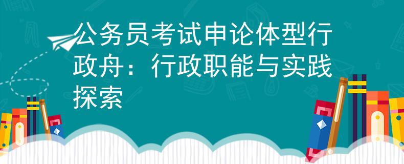 公務員考試申論體型行政舟：行政職能與實踐探索