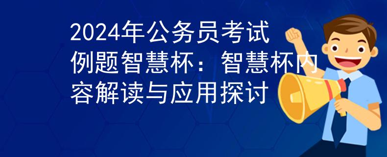2024年公務員考試例題智慧杯：智慧杯內容解讀與應用探討