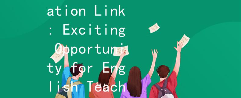 信陽市英語教師招聘EduLink：Join the Education Link: Exciting Opportunity for English Teachers in Xinyang City