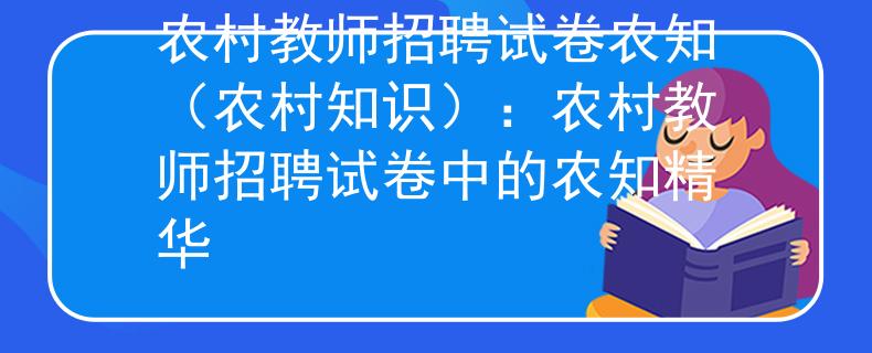 農村教師招聘試卷農知（農村知識）：農村教師招聘試卷中的農知精華