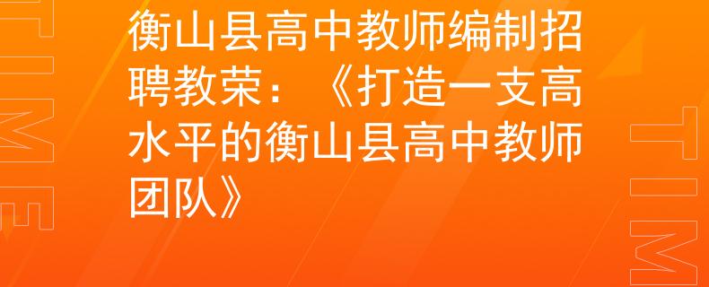 衡山縣高中教師編制招聘教榮：《打造一支高水平的衡山縣高中教師團隊》