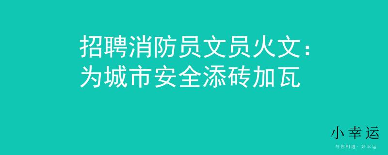 招聘消防員文員火文：為城市安全添磚加瓦