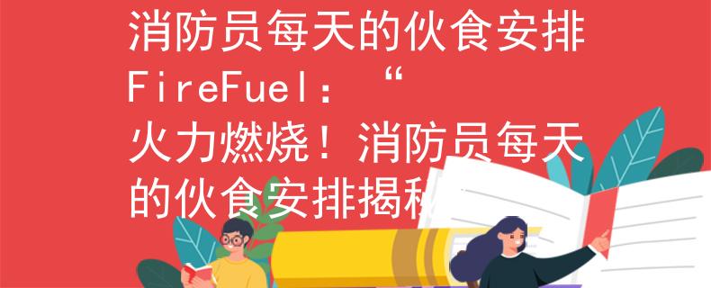 消防員每天的伙食安排FireFuel：“火力燃燒！消防員每天的伙食安排揭秘”