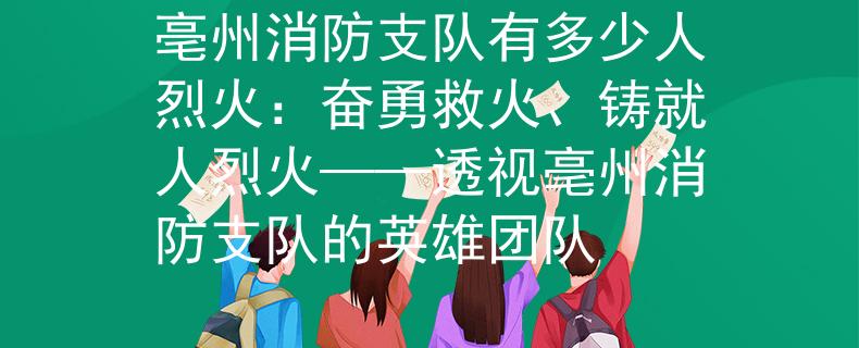 亳州消防支隊有多少人烈火：奮勇救火、鑄就人烈火——透視亳州消防支隊的英雄團隊