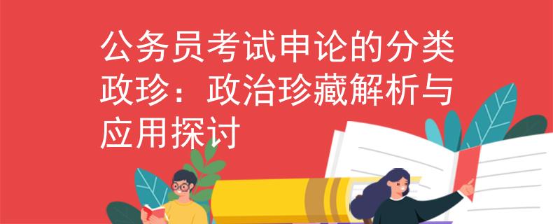 公務(wù)員考試申論的分類政珍：政治珍藏解析與應(yīng)用探討