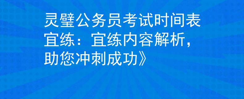 靈璧公務(wù)員考試時(shí)間表宜練：宜練內(nèi)容解析，助您沖刺成功》