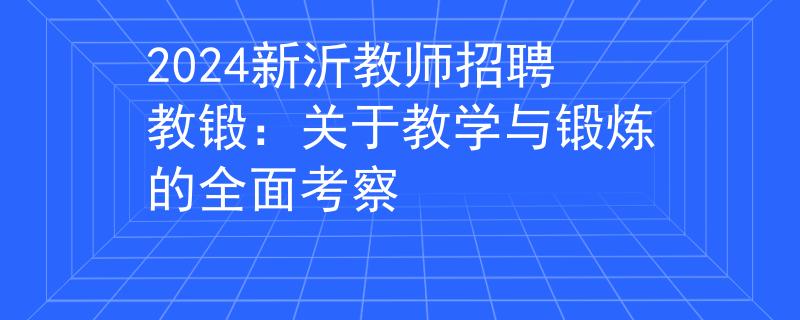 2024新沂教師招聘教鍛：關(guān)于教學(xué)與鍛煉的全面考察