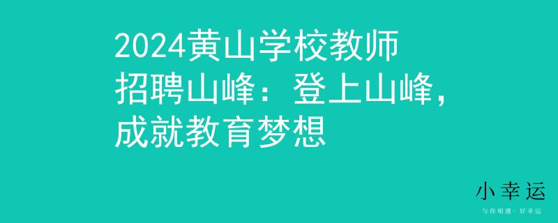 2024黃山學(xué)校教師招聘山峰：登上山峰，成就教育夢(mèng)想