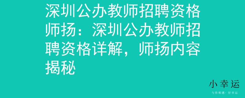 深圳公辦教師招聘資格師揚：深圳公辦教師招聘資格詳解，師揚內容揭秘