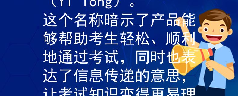 2024年衢州公務員考試考慮到公務員考試的要求，一個符合的產品名稱可能是“易通”（Yi Tong）。這個名稱暗示了產品能夠幫助考生輕松、順利地通過考試，同時也表達了信息傳遞的意思，讓考試知識變得更易理解和掌握。：輕松順利通過，知識傳遞更易理解