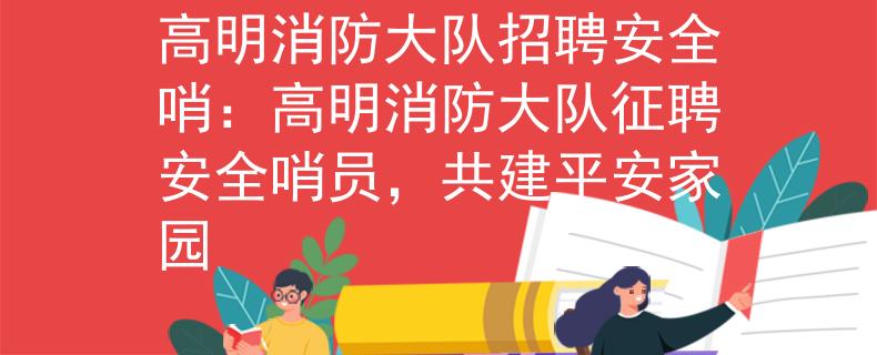 高明消防大隊(duì)招聘安全哨：高明消防大隊(duì)征聘安全哨員，共建平安家園