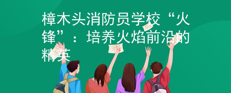 樟木頭消防員學(xué)?！盎痄h”：培養(yǎng)火焰前沿的精英