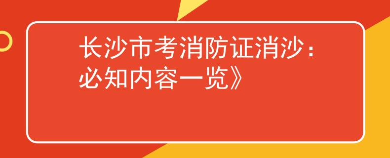 長沙市考消防證消沙：必知內容一覽》