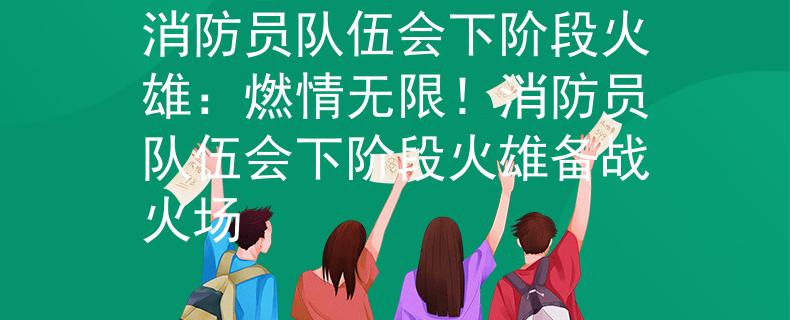 消防員隊伍會下階段火雄：燃情無限！消防員隊伍會下階段火雄備戰(zhàn)火場