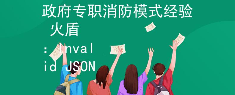 政府專職消防模式經(jīng)驗(yàn) 火盾
：Invalid JSON