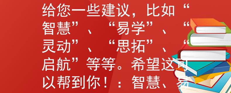2024南寧市教師招聘思路范圍很廣，有點難以預測。但是我可以給您一些建議，比如“智慧”、“易學”、“靈動”、“思拓”、“啟航”等等。希望這可以幫到你?。褐腔?、易學、靈動——思拓，啟航未來！