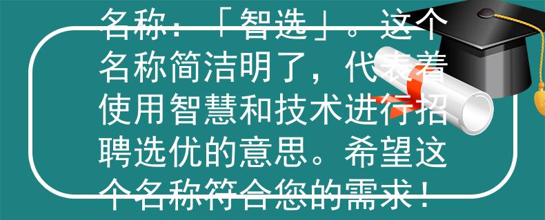 孟津教師招聘2024根據(jù)孟津教師招聘2024的要求，我為您想到一個(gè)符合要求的產(chǎn)品名稱(chēng)：「智選」。這個(gè)名稱(chēng)簡(jiǎn)潔明了，代表著使用智慧和技術(shù)進(jìn)行招聘選優(yōu)的意思。希望這個(gè)名稱(chēng)符合您的需求?。骸钢沁x」——聚智慧與技術(shù)，助力孟津教師招聘2024
