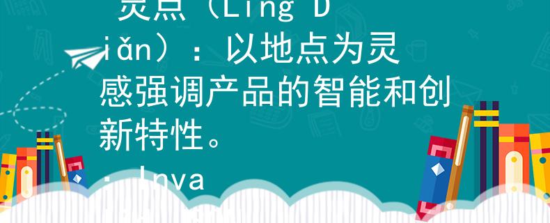東營市公務(wù)員考試地點 靈點（Líng Diǎn）：以地點為靈感強調(diào)產(chǎn)品的智能和創(chuàng)新特性。
：Invalid JSON