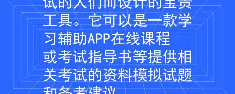 黔南州公務(wù)員考試考點(diǎn) 省考寶（Shěng Kǎo Bǎo）：這個(gè)名稱暗示著它是為準(zhǔn)備參加省級(jí)公務(wù)員考試的人們而設(shè)計(jì)的寶貴工具。它可以是一款學(xué)習(xí)輔助APP在線課程或考試指導(dǎo)書等提供相關(guān)考試的資料模擬試題和備考建議。

：Invalid JSON