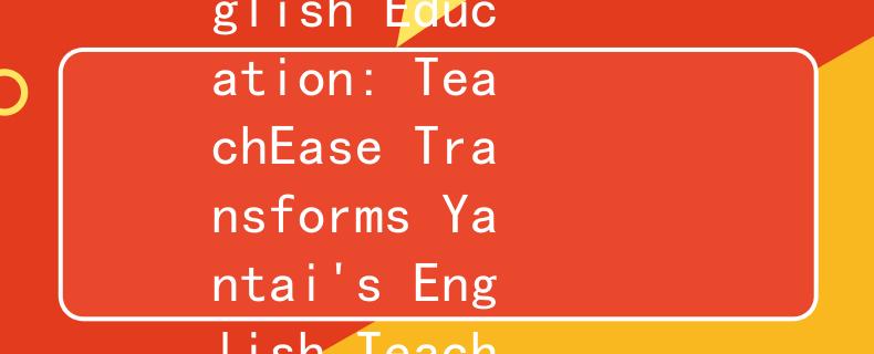 2024煙臺(tái)英語(yǔ)教師招聘TeachEase：Revolutionizing English Education: TeachEase Transforms Yantai's English Teacher Recruitment in 2024