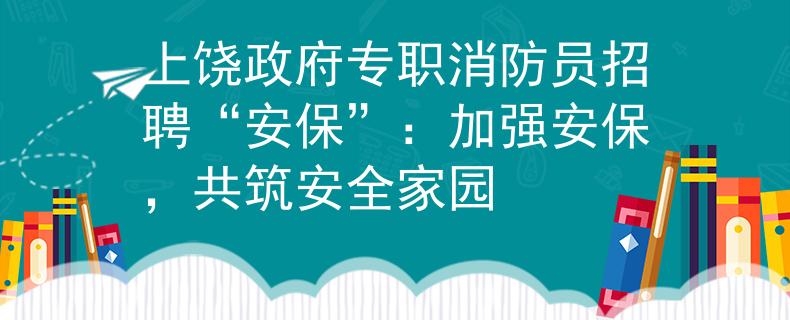 上饒政府專職消防員招聘“安保”：加強(qiáng)安保，共筑安全家園