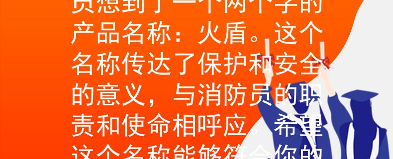 2024平陽報(bào)考消防員根據(jù)你的要求，我為2024平陽報(bào)考消防員想到了一個(gè)兩個(gè)字的產(chǎn)品名稱：火盾。這個(gè)名稱傳達(dá)了保護(hù)和安全的意義，與消防員的職責(zé)和使命相呼應(yīng)。希望這個(gè)名稱能夠符合你的需求?。罕Ｗo(hù)與安全的象征》
