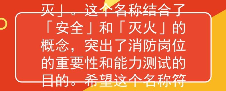 消防崗位能力測試題根據(jù)消防崗位能力測試題，我為您想到了一個兩個字的產(chǎn)品名稱：「安滅」。這個名稱結(jié)合了「安全」和「滅火」的概念，突出了消防崗位的重要性和能力測試的目的。希望這個名稱符合您的要求?。和伙@消防崗位重要性的能力測試新標(biāo)桿