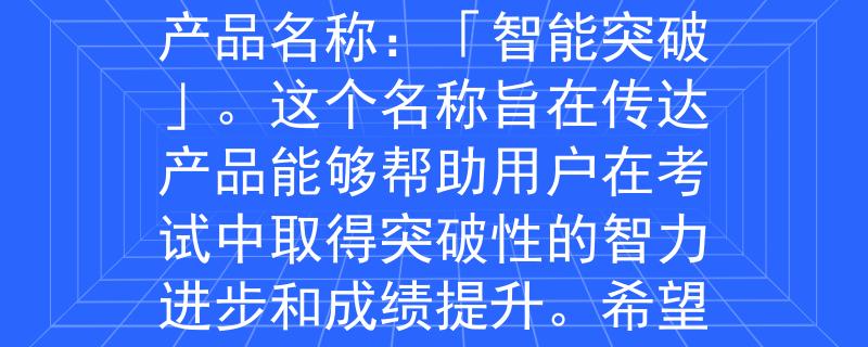 公務(wù)員考試用書2024根據(jù)公務(wù)員考試用書2024的要求，我為您想出了一個2個字的產(chǎn)品名稱：「智能突破」。這個名稱旨在傳達產(chǎn)品能夠幫助用戶在考試中取得突破性的智力進步和成績提升。希望這個名稱符合您的需求！：揭秘公務(wù)員考試新利器，助您智慧飛躍！