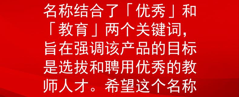 遼寧建平特崗教師招聘根據(jù)遼寧建平特崗教師招聘的要求，我為您想到了一個兩個字的產(chǎn)品名稱：「優(yōu)教」。這個名稱結(jié)合了「優(yōu)秀」和「教育」兩個關(guān)鍵詞，旨在強(qiáng)調(diào)該產(chǎn)品的目標(biāo)是選拔和聘用優(yōu)秀的教師人才。希望這個名稱符合您的需求?。哼|寧建平特崗教師招聘新品牌，致力選拔優(yōu)秀教育人才