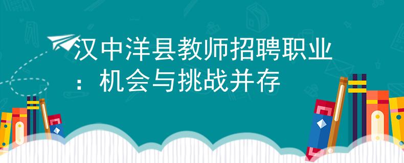 漢中洋縣教師招聘職業(yè)：機(jī)會與挑戰(zhàn)并存