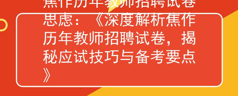 焦作歷年教師招聘試卷思慮：《深度解析焦作歷年教師招聘試卷，揭秘應試技巧與備考要點》