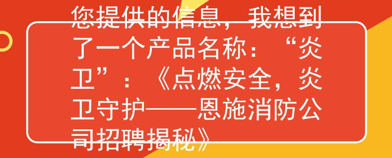 恩施消防公司招聘根據(jù)您提供的信息，我想到了一個(gè)產(chǎn)品名稱(chēng)：“炎衛(wèi)”：《點(diǎn)燃安全，炎衛(wèi)守護(hù)——恩施消防公司招聘揭秘》