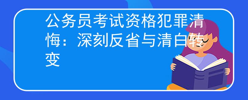 公務員考試資格犯罪清悔：深刻反省與清白轉變