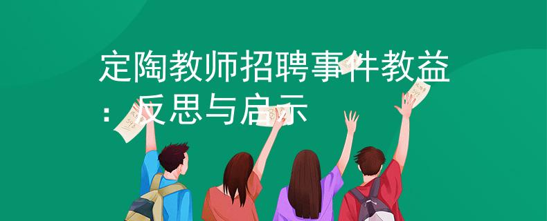定陶教師招聘事件教益：反思與啟示