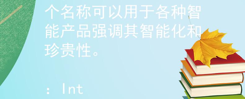 山東省公務(wù)員考試題目 智能寶（Zhi Neng Bao）：這個名稱可以用于各種智能產(chǎn)品強調(diào)其智能化和珍貴性。

：Internal Server Error