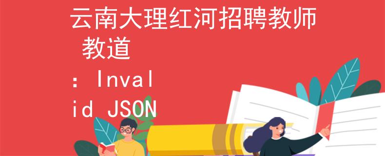 云南大理紅河招聘教師 教道
：Invalid JSON