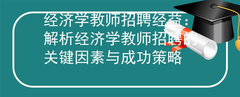 經濟學教師招聘經益：解析經濟學教師招聘的關鍵因素與成功策略