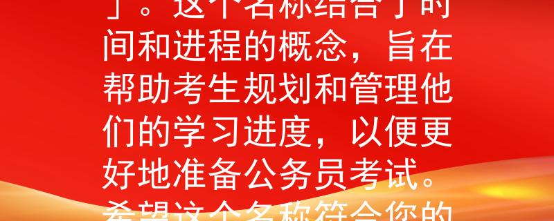 平涼公務員考試時間根據平涼公務員考試時間，我為您想到一個兩個字的產品名稱：「時程」。這個名稱結合了時間和進程的概念，旨在幫助考生規(guī)劃和管理他們的學習進度，以便更好地準備公務員考試。希望這個名稱符合您的要求?。褐珓諉T考生規(guī)劃學習進程的利器》