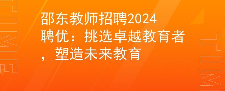 邵東教師招聘2024聘優(yōu)：挑選卓越教育者，塑造未來教育